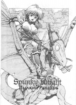 [Kozo Yohei] Spunky Knight 2 [Russian] page 2