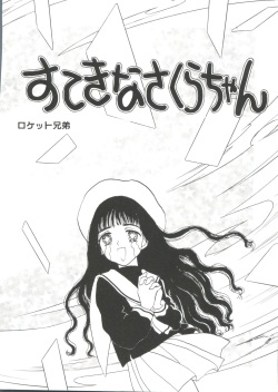 [Anthology] Ero-chan to Issho (Cardcaptor Sakura) page 6