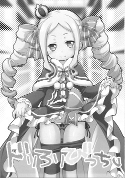 (SC2016 Summer) [Titokara 2nd Branch (Manami Tatsuya)] Dri Loli Bitch v (Re:Zero kara Hajimeru Isekai Seikatsu) page 2