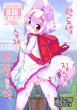 Randoseru Shotta Kemono ga Senei ni Shukudai o Oshiete morau Hon