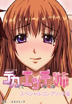 Dekakute Ecchi na Ore no Ane - Special Complete Han