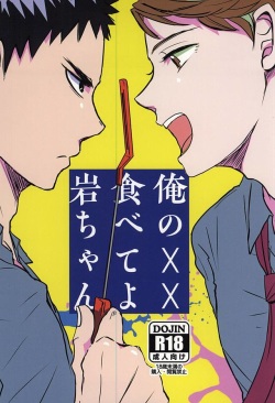 (Daiou-sama ga Tooru 2) [monop (mono)] Ore no XX Tabete yo Iwa-chan (Haikyuu!!) page 1