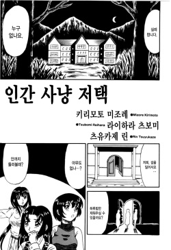 [Kesshousui] Otome Kari no Kan | Girl Hunting Mansion Ch. 1 [Korean] page 2