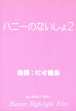 [Human High-Light Film (Nise Tsuruta Hirohisa)] Honey no Naisho 2 (Cutey Honey) page 2