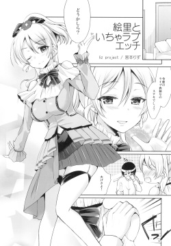 [liz project (Miyamoto Liz)] Eri to Icha Love Ecchi (Love Live!) [Digital] page 3