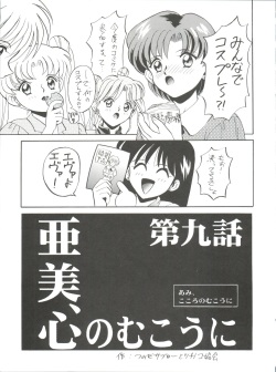 (C50) [Tsuchinoko Kyoukai (Tsunoda Saburoo)] Ami-chan Gehin (Bishoujo Senshi Sailor Moon) page 8