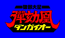 [Game Technopolis] Haja Taisei Dangaiou (1990) page 2