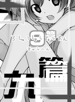 [Rokumonsen (Tamahagane)] Roshutsu Shoujo Itan 9 Hen [English] [ATF] [Digital] page 2