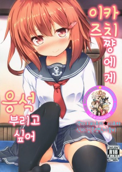 Ikazuchi-chan ni Amaetai