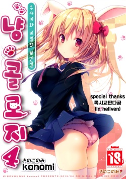 Nyancology 4 -Usami-san To Himitsu no Hokenshitsu-