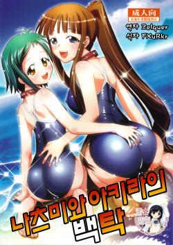 (C74) [Studio Wallaby (Deep Purple '72)] Natsumi to Akira no Hakudaku (Mahou Sensei Negima!) [Korean] [팀☆면갤] page 1