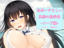 Sekaiichi yasashii fuuzoku no kyoukasho - soap hen -