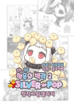 SILVER★★POP Ch. 5~9