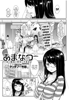 [Thikiso Takeda] Amanatsu (Canopri Comic 2012-09 Vol. 23) [Russian] [Vladislavis] [Digital] page 1