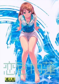(C90) [Junk Box (Mutsuki)] Koiiro Karen (THE IDOLM@STER CINDERELLA GIRLS) page 1