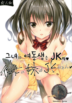 Kanojo no Imouto wa JK-chan