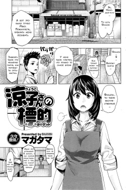 [Magatama] Ryouko-san no Target (COMIC HOTMiLK 2014-11) [Russian] [Неизвестно] page 1