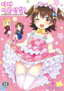 (C90) [CRAFT-GEAR (Yazawa Oke)] Mou Otona da mon! (THE IDOLM@STER CINDERELLA GIRLS) [Korean] page 1