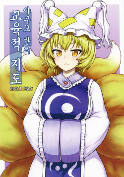 (C90) [110-GROOVE (Itou Yuuji)] Yakumo Ran no Kyouikuteki Shidou (Touhou Project) [Korean] [Team Edge] page 2