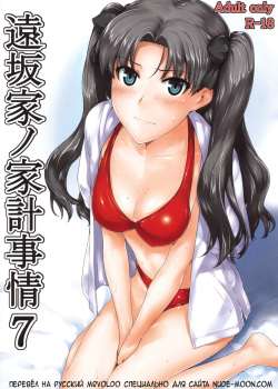 Tohsaka-ke no Kakei Jijou 7