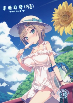 (C90) [High Tech Pen Case (Tam-U)] Kouhai Bon (Natsu) | 후배의 책(여름) [Korean] [팀☆데레마스] page 2