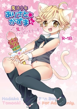 [Ponet (Pon)] Mahou Shounen Arisa to ★ Kazuma to Mahou no Happy Stick (Hadaka Shitsuji) [Digital] page 1