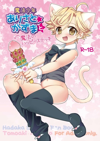 [Ponet (Pon)] Mahou Shounen Arisa to ★ Kazuma to Mahou no Happy Stick (Hadaka Shitsuji) [Digital] cover