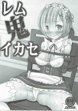 (CT28) [Nagiyamasugi (Nagiyama)] Rem Oni Ikase (Re:Zero kara Hajimeru Isekai Seikatsu) page 2