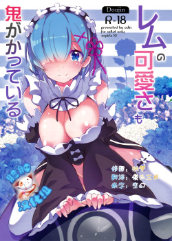 (C90) [odin (Kurokawa izumi)] Rem no Kawaisa mo Onigakatteiru (Re:Zero kara Hajimeru Isekai Seikatsu) [Russian] [LoliAlice] page 1