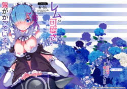 (C90) [odin (Kurokawa izumi)] Rem no Kawaisa mo Onigakatteiru (Re:Zero kara Hajimeru Isekai Seikatsu) [Russian] [LoliAlice] page 2