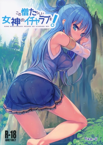 (COMIC1☆10) [High Tech Pen Case (Tam-U)] Kono Nikutarashii Megami no Icha Love o! | Making Love With This Hateful Goddess! (Kono Subarashii Sekai ni Syukufuku o!) [English] {anon} cover
