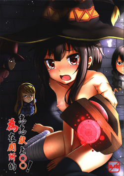 (PF25) [Hiramani (Ginhaha)] Giving ○○ to Megumin in the Toilet! (Kono Subarashii Sekai ni Syukufuku o!) [Korean] [팀☆데레마스] page 2