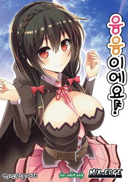 (C90) [MIX-EDGE (Arui Ryou)] Yunyun shiyou! (Kono Subarashii Sekai ni Syukufuku o!) [Korean] page 1