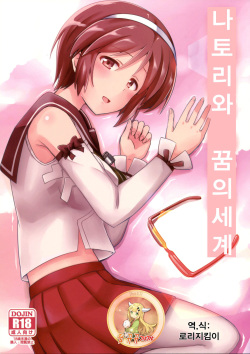(Tora Matsuri 2015) [L5EX (Kamelie)] Natori wa Yume no Sekai | 나토리와 꿈의세계 (Kantai Collection -KanColle-) [Korean] [팀 뀨뀨꺄꺄] page 1
