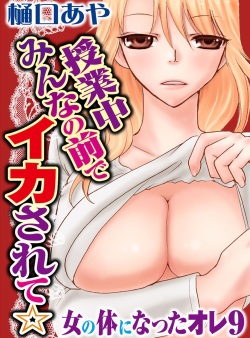 [Higuchi Aya] Sonna ni Ookii no Irenaide ★ Onna no Karada ni Natta Ore Vol. 3 page 3