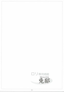 (C90) [Tohgoo (Fuyutugu)] Loli Senyou Shoukan Rabbit House (Gochuumon wa Usagi desu ka?) page 2