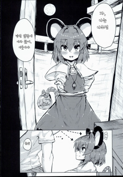 (C90) [Cheese Company (Peso)] Otonari wa Nazrin (Touhou Project) [Korean] [가로쉬 헬스크림] page 4