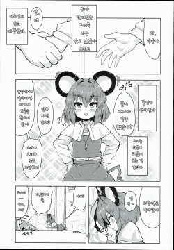 (C90) [Cheese Company (Peso)] Otonari wa Nazrin (Touhou Project) [Korean] [가로쉬 헬스크림] page 5