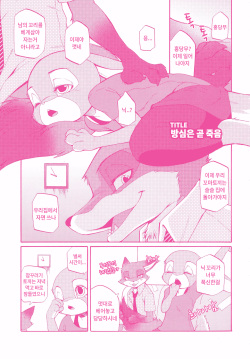 (C90) [Dogear (Inumimi Moeta)] You know you love me? (Zootopia) [Korean] page 8