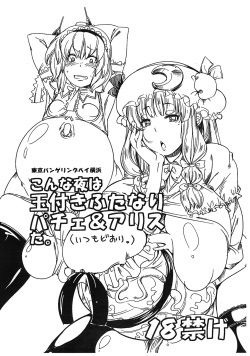 (Futaket 5) [Tokyo Bungeling Bay Yokohama (Kurori, Ayachi)] Konna Yoru wa Tamatsuki Futanari  Patche &amp; Alice da. (Itsumo Doori.) (Touhou Project) page 1