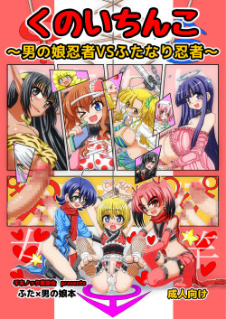 [Senbon Knock Zadankai (Inaba Fuyuki)] Kunoichinko ~Otokonoko Ninja VS Futanari Ninja~ [Digital] page 1