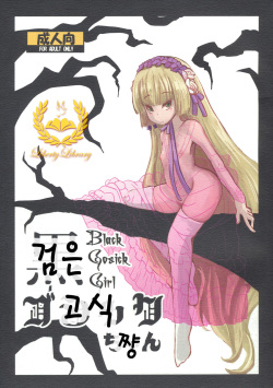 (Puniket 23) [HellDevice (nalvas)] Kuro Gosick-chan (GOSICK) [Korean] [Liberty Library] page 1
