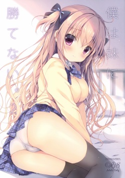 (C91) [CANVAS+GARDEN (Miyasaka Miyu)] Boku wa Imouto ni Katenai. 2 page 1