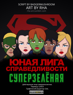 [Rha] Young Justice: Supergreen (Young Justice) [Russian] page 1