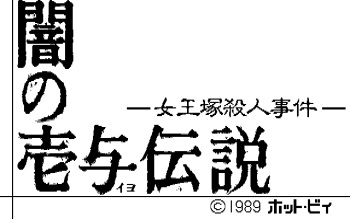 [Hot-B] Yami no Iyo Densetsu - Joouzuka Satsujin Jiken cover