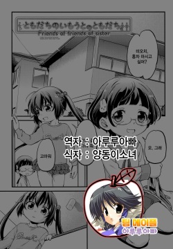 Tomodachi no Imouto no Tomodachi. | 친구의 여동생의 친구