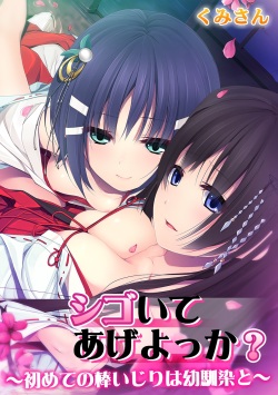 [Kumisan] Shigoite Ageyokka? ~Hajimete no Bouijiri wa Osananajimi to~ page 1