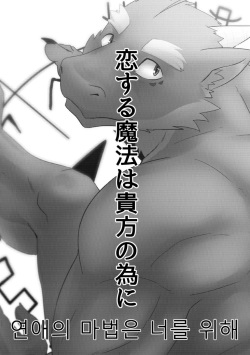 [Otousan (Otou)] Koisuru Mahou wa Anata no Tame ni [Korean] page 2