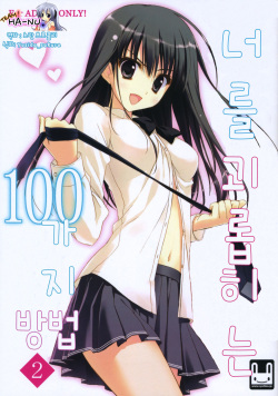 Anata o Ijimeru 100 no Houhou 2 | 너를 괴롭히는 100가지 방법 2