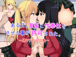 [Power Step] Aruhi, Kachiku ni Seihoushi o Saseru Koto ga Kyoka Sareta. ~Kakegurui CG Shuu~ (Kakegurui) page 1